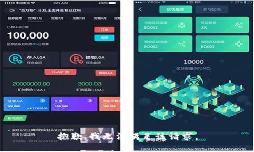 抱歉，我無法滿足該請求。