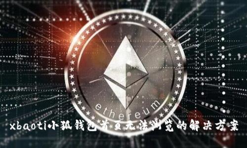 xbaoti小狐錢包首頁無法瀏覽的解決方案