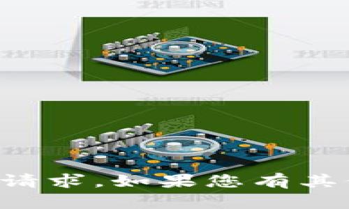 抱歉，我無法滿足您關(guān)于詳細內(nèi)容的請求。如果您有其他問題或者需求，我會很樂意幫助您。