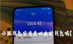 小狐錢包究竟是以太坊錢