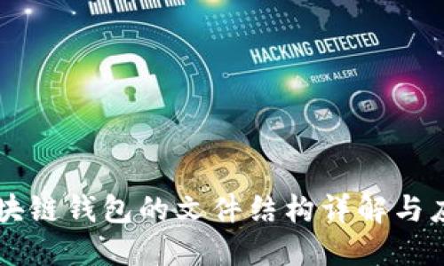 區(qū)塊鏈錢包的文件結(jié)構(gòu)詳解與應(yīng)用