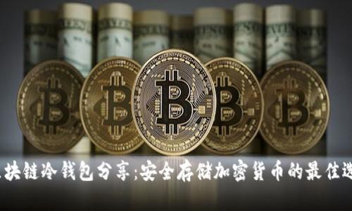  區(qū)塊鏈冷錢包分享：安全存儲加密貨幣的最佳選擇