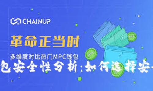 區(qū)塊鏈錢包安全性分析：如何選擇安全的錢包？