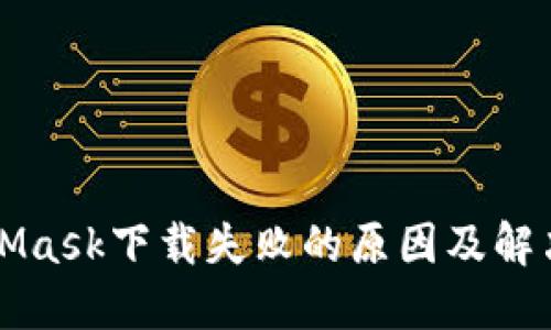 MetaMask下載失敗的原因及解決方案