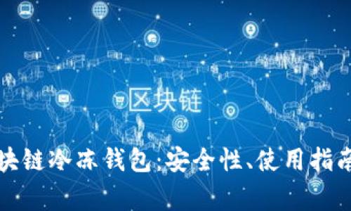 全面解析區(qū)塊鏈冷凍錢包：安全性、使用指南與常見問題