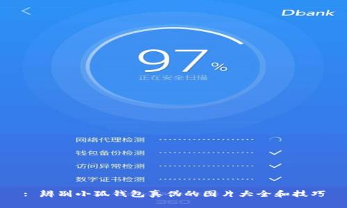 : 辨別小狐錢(qián)包真?zhèn)蔚膱D片大全和技巧