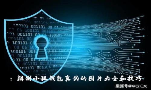 : 辨別小狐錢(qián)包真?zhèn)蔚膱D片大全和技巧