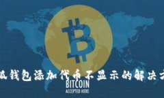 小狐錢包添加代幣不顯示