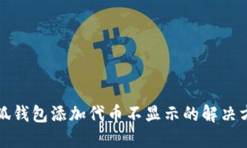小狐錢包添加代幣不顯示的解決方案