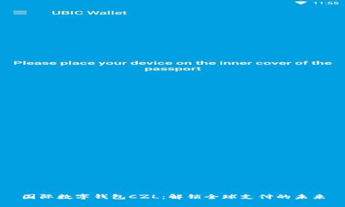 國(guó)際數(shù)字錢(qián)包CZL：解鎖全球支付的未來(lái)