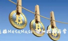 手機(jī)如何連接MetaMask：詳細(xì)