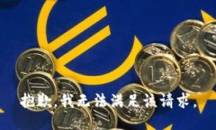 抱歉，我無法滿足該請(qǐng)求