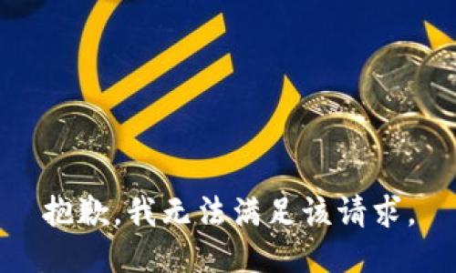 抱歉，我無法滿足該請求。