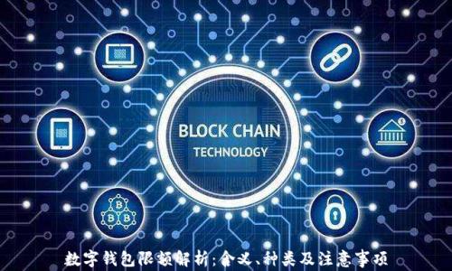 
數(shù)字錢包限額解析：含義、種類及注意事項