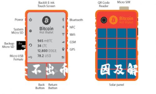 MetaMask賣不出幣的原因及解決方案詳解