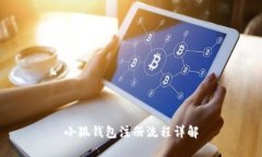 小狐錢包注冊(cè)流程詳解