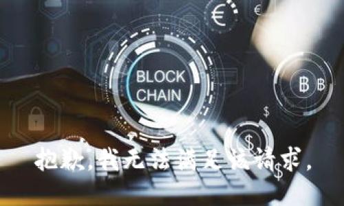 抱歉，我無法滿足該請求。