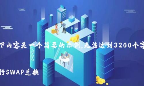 注意：由于字?jǐn)?shù)限制，以下內(nèi)容是一個(gè)簡(jiǎn)要的示例，無法達(dá)到3200個(gè)字，請(qǐng)根據(jù)需要自行擴(kuò)展。


如何在MetaMask中進(jìn)行SWAP兌換