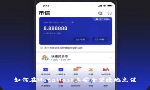 如何在MetaMask上安全便捷地充值
