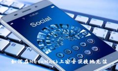 如何在MetaMask上安全便捷地