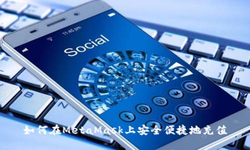 如何在MetaMask上安全便捷地充值