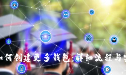: 小狐如何創(chuàng)建更多錢包：詳細(xì)流程與實(shí)用技巧
