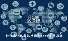 如何在小狐錢包中添加Core主網(wǎng)新版