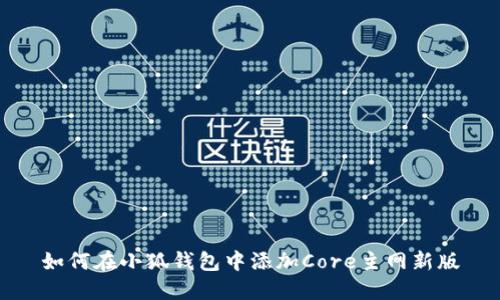 如何在小狐錢包中添加Core主網(wǎng)新版