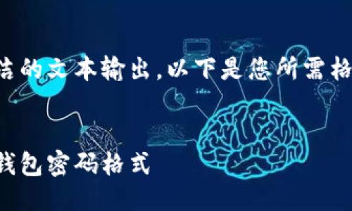 由于只提供簡潔的文本輸出，以下是您所需格式的文本示例：


如何更改小狐錢包密碼格式