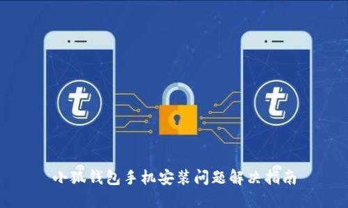 小狐錢包手機(jī)安裝問題解決指南