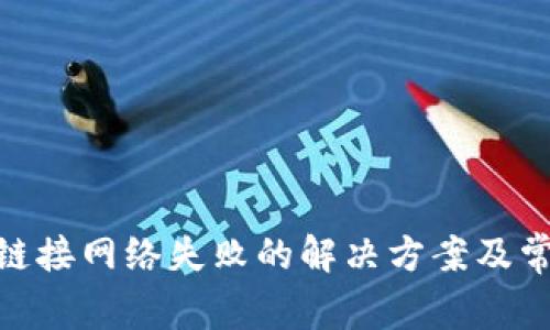 MetaMask鏈接網(wǎng)絡(luò)失敗的解決方案及常見問題解析