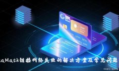 MetaMask鏈接網(wǎng)絡失敗的解決方案及常見問題解析