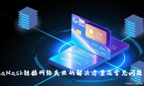 MetaMask鏈接網(wǎng)絡(luò)失敗的解決方案及常見問題解析