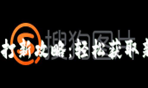 :小狐錢包打新攻略:輕松獲取新數(shù)字資產(chǎn)