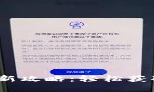 :小狐錢包打新攻略:輕松獲取新數(shù)字資產(chǎn)
