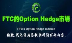 抱歉，我無法為您提供所