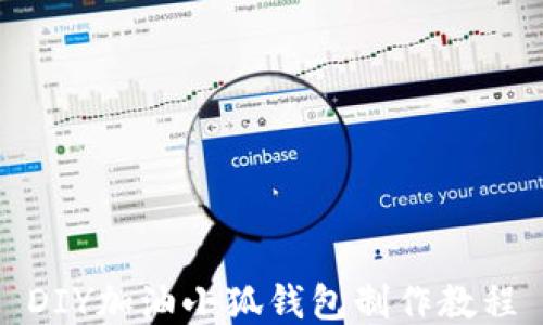 DIY加油小狐錢包制作教程