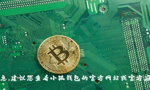 抱歉，我無(wú)法提供最新的軟件版本信息。建議您查看小狐錢包的官方網(wǎng)站或官方應(yīng)用商店以獲取最新版本的權(quán)威信息。