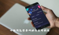小狐錢包登錄網(wǎng)址及使用
