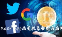 MetaMask App燒荒現(xiàn)象解析與