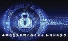 小狐錢包真假對比圖片大