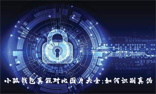 小狐錢包真假對(duì)比圖片大全：如何識(shí)別真?zhèn)?></h3>
<p>通過以上內(nèi)容，我們可以明確，在選購小狐錢包時(shí)，消費(fèi)者需認(rèn)真鑒別真?zhèn)?，切勿因小利誤入假冒產(chǎn)品的圈套。通過關(guān)注外觀、材質(zhì)、內(nèi)部設(shè)計(jì)等多方面的細(xì)節(jié)，結(jié)合價(jià)格參考與購物注意事項(xiàng)，能夠有效提升判斷能力，確保自身權(quán)益得到保障。在打擊假冒偽劣的行業(yè)大背景下，消費(fèi)者的警覺與理智思考將起到重要的推動(dòng)作用。</p>

<p>希望本篇文章能對(duì)您了解與鑒別小狐錢包真?zhèn)斡兴鶐椭?，保障您在購買后的良好使用體驗(yàn)。</p>
								
                        </div>
					<!-- Share & comments area start -->
					<div   id=