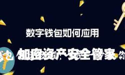 : 區(qū)塊鏈錢包創(chuàng)建教程：一步一步教你輕松搞定！