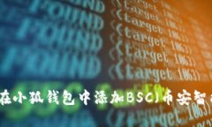 如何在小狐錢包中添加B