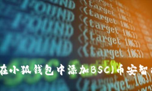 如何在小狐錢包中添加BSC(幣安智能鏈)