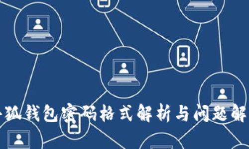 小狐錢包密碼格式解析與問題解答