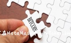 如何在MetaMask中導入Token