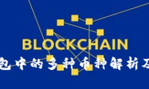 區(qū)塊鏈錢包中的多種幣種解析及使用指南