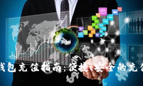 小狐錢包充值指南：便捷、安全的充值方式