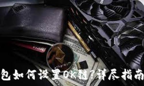 小狐錢包如何設(shè)置OK鏈?詳盡指南與技巧